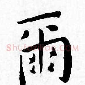 爾