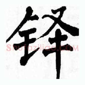 铎