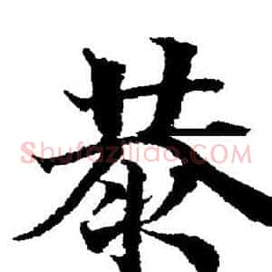 恭
