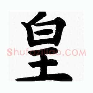 皇
