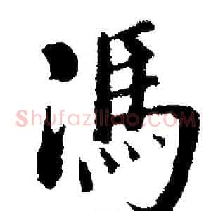 馮