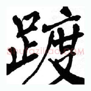 踱