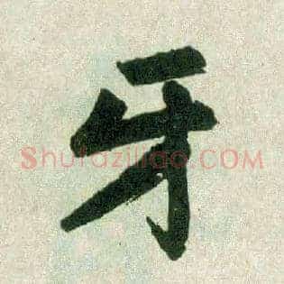 牙