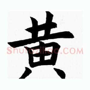 黄