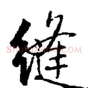 缝