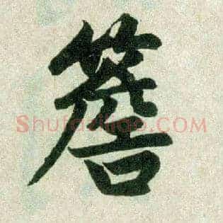 檐