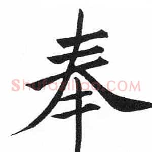 奉