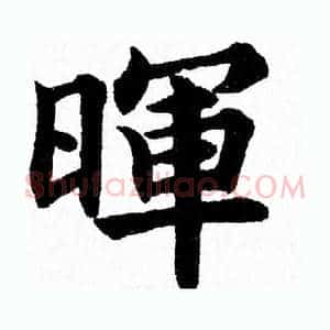 暉