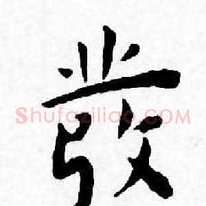 彂
