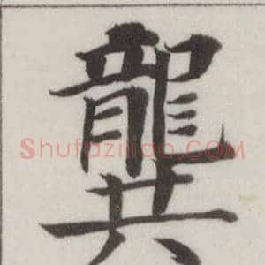龔