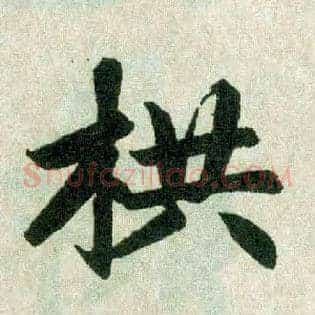 拱