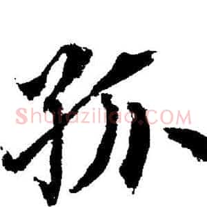 孤