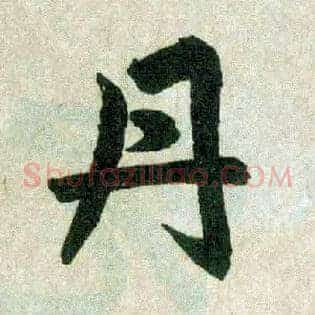 丹