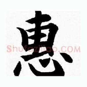 惠