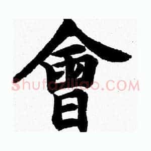 會