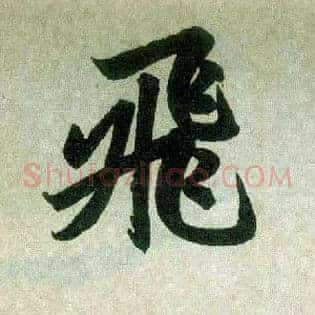 飛
