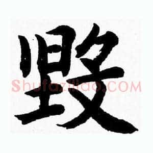 毁