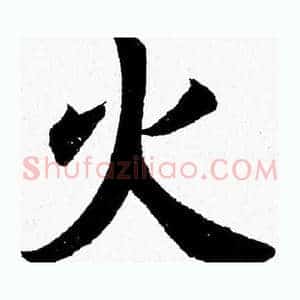 火