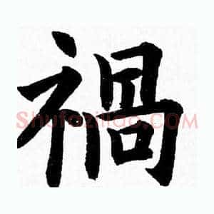禍