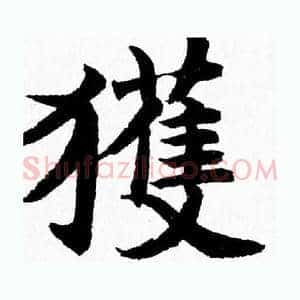 獲