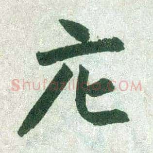 庀