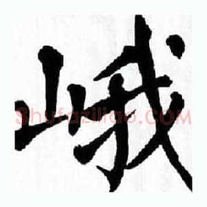 峨