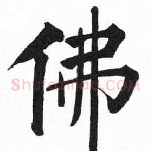 佛
