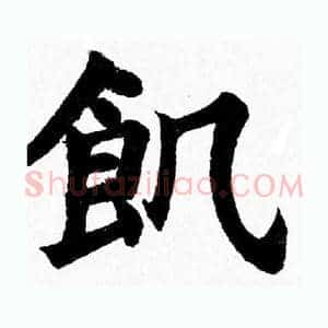 飢