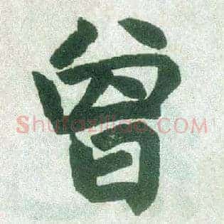 曾
