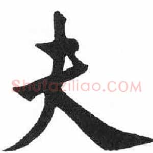 夫