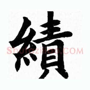 绩