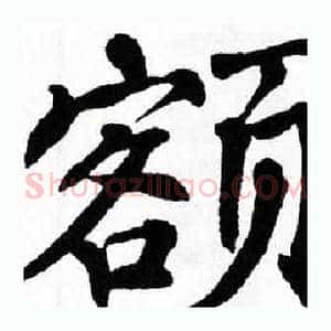 额