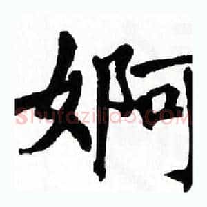 婀
