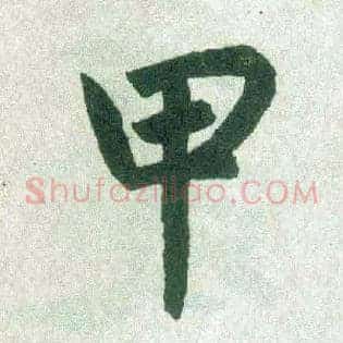 甲