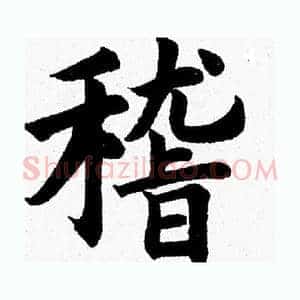 稽