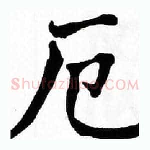 厄