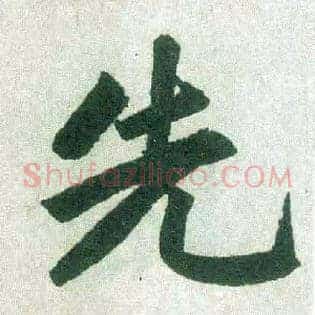 先