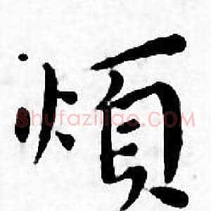 烦