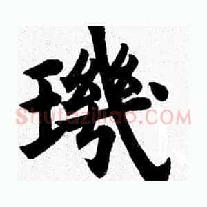 璣