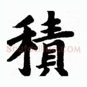 積