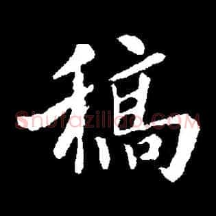 稿