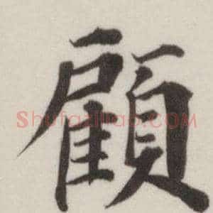 顧