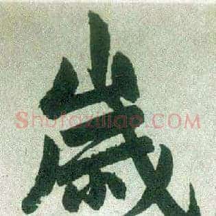岁
