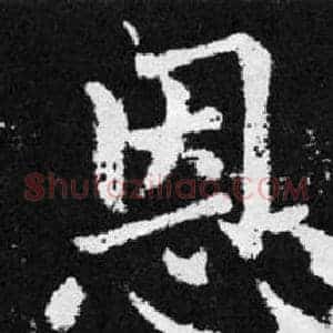 恩