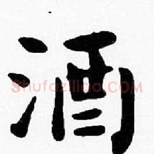 酒