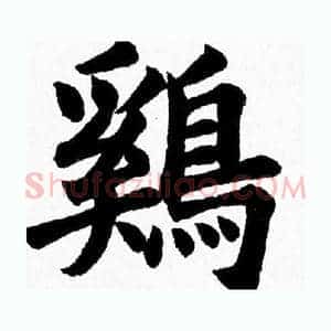 鷄