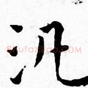汎