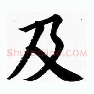 及