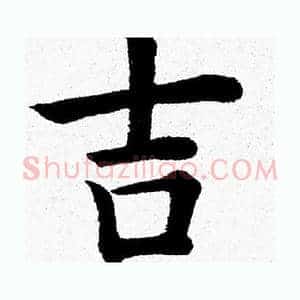 吉