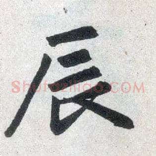 辰